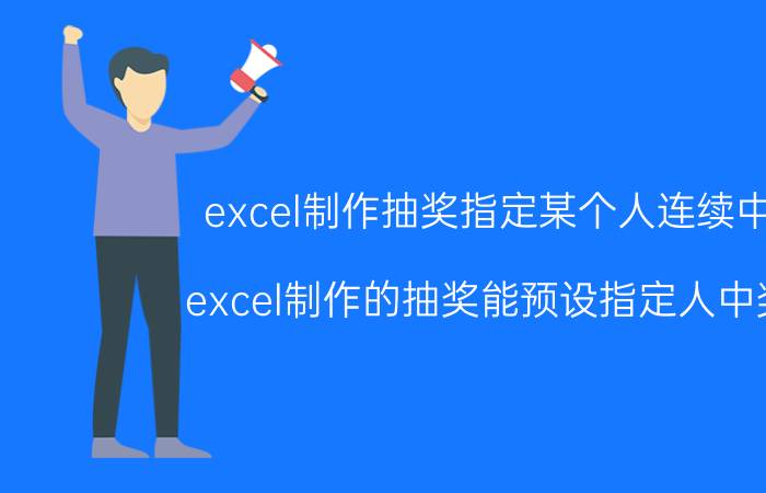 excel制作抽奖指定某个人连续中奖 excel制作的抽奖能预设指定人中奖吗？